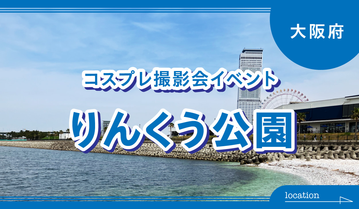 10月4日：JPCC コスプレ撮影イベント　りんくう公園