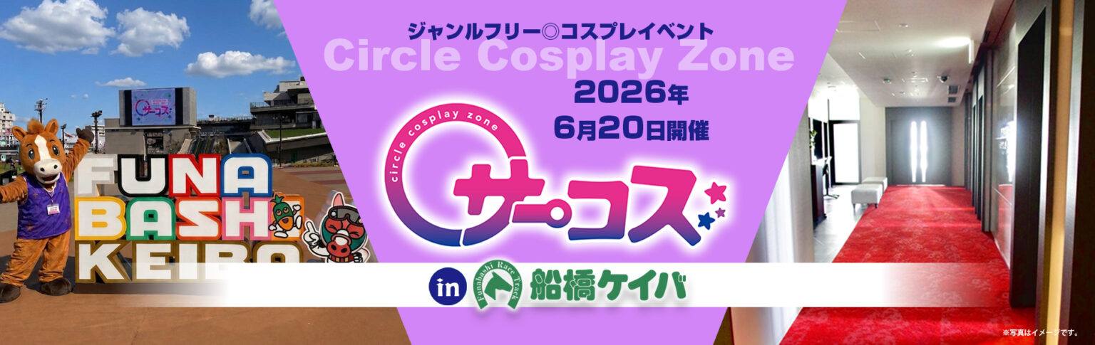 2026年6月20日【サーコス】in 船橋ケイバ