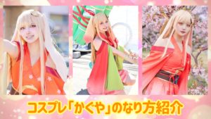 コスプレタイムズ | コスプレ「かぐや」のなり方｜衣装・ウィッグ・カラコンなどを紹介 - かぐや