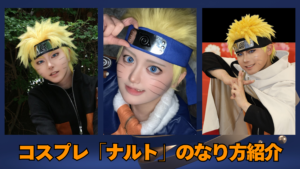 コスプレタイムズ | コスプレ「ナルト」のなり方｜衣装・ウィッグ・カラコンなどを紹介 - ナルト (1)