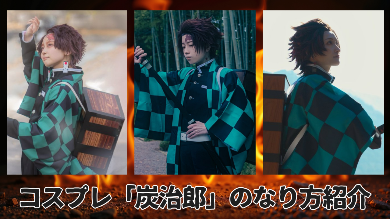 コスプレタイムズ | コスプレ「炭治郎」のなり方｜衣装・ウィッグ・カラコンなどを紹介 - 炭治郎 (1)
