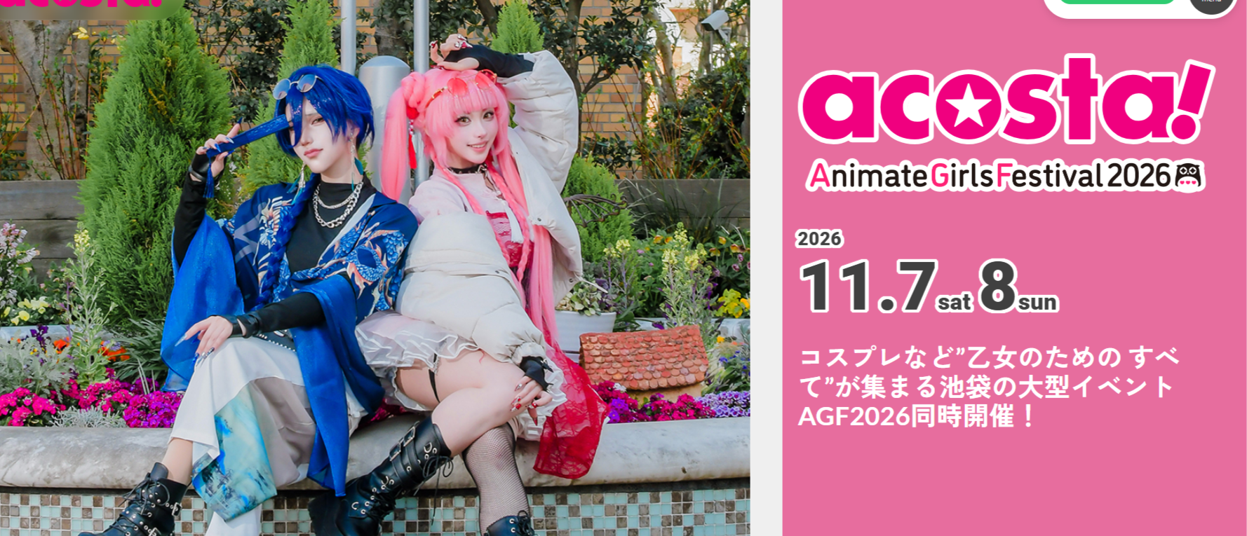 11/7、8アコスタ＠AGF2025