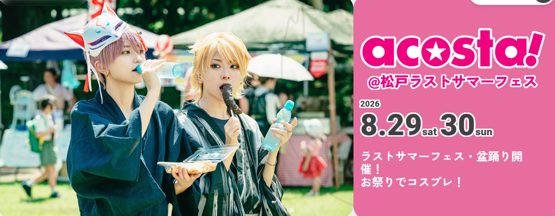 8/29、30　acosta!@松戸サマーフェス