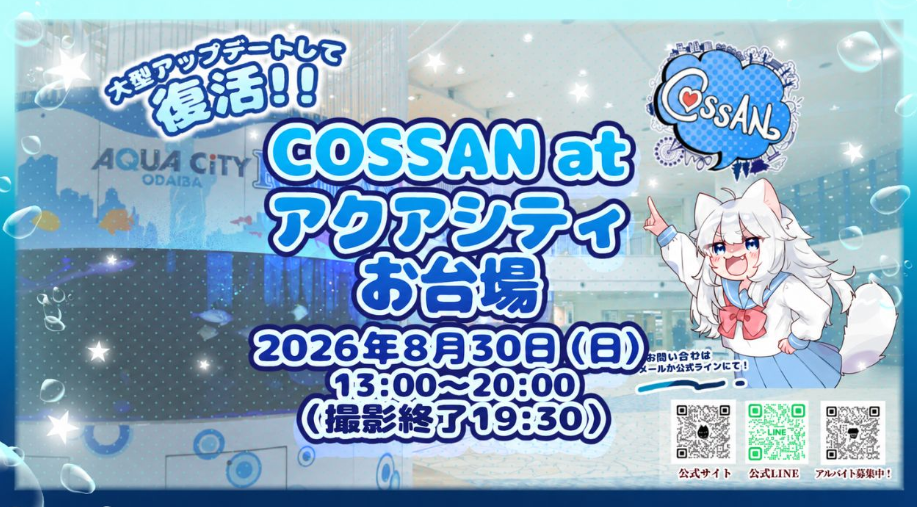 8月30日：COSSAN at アクアシティお台場