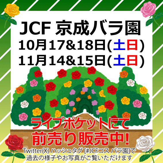 10月17日、18日：JCF in 京成バラ園