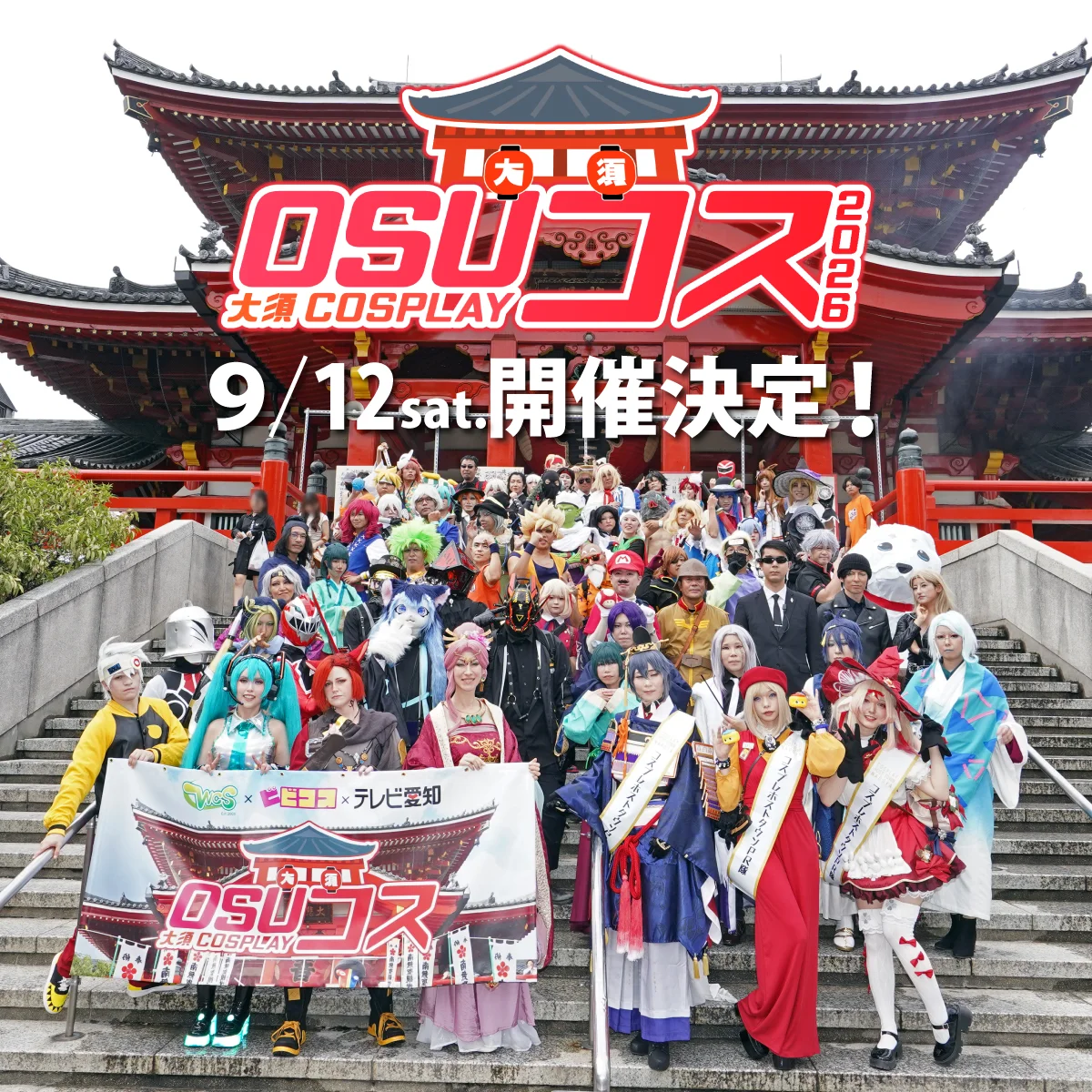 9月12日：OSUコス