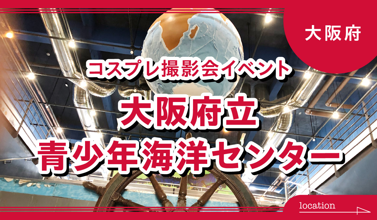 11月29日：JPCC コスプレ撮影イベント　大阪府立青少年海洋センター