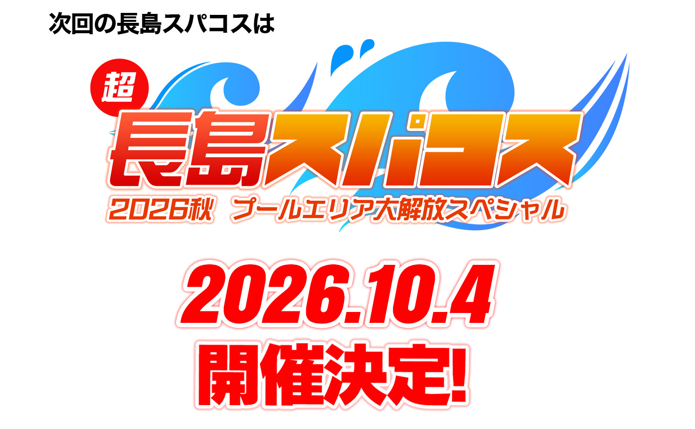 10/4　超長島スパコス2026秋