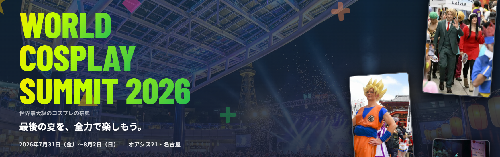 7月31日、8月1日、2日：WORLD COSPLAY SUMMIT 2026
