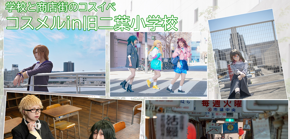 8月23日：コスメル in 旧二葉小学校
