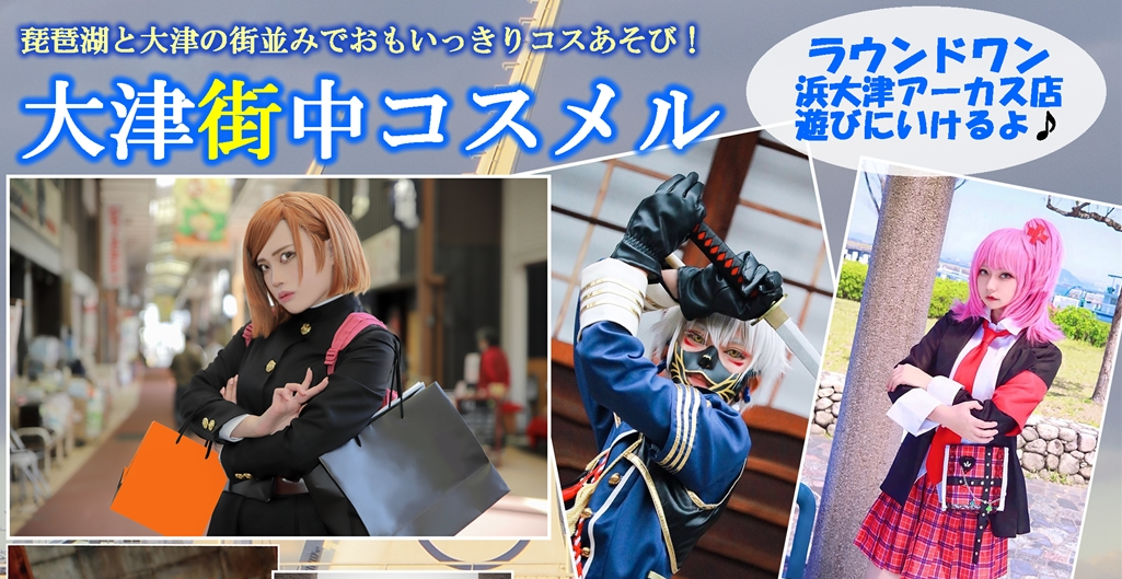 8月8日：大津街中コスプレイベント〝コスメル〟