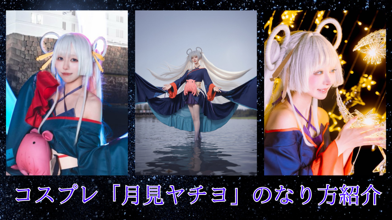 コスプレタイムズ | コスプレ「ヤチヨ」のなり方｜衣装・ウィッグ・カラコンなどを紹介 - 月見ヤチヨ