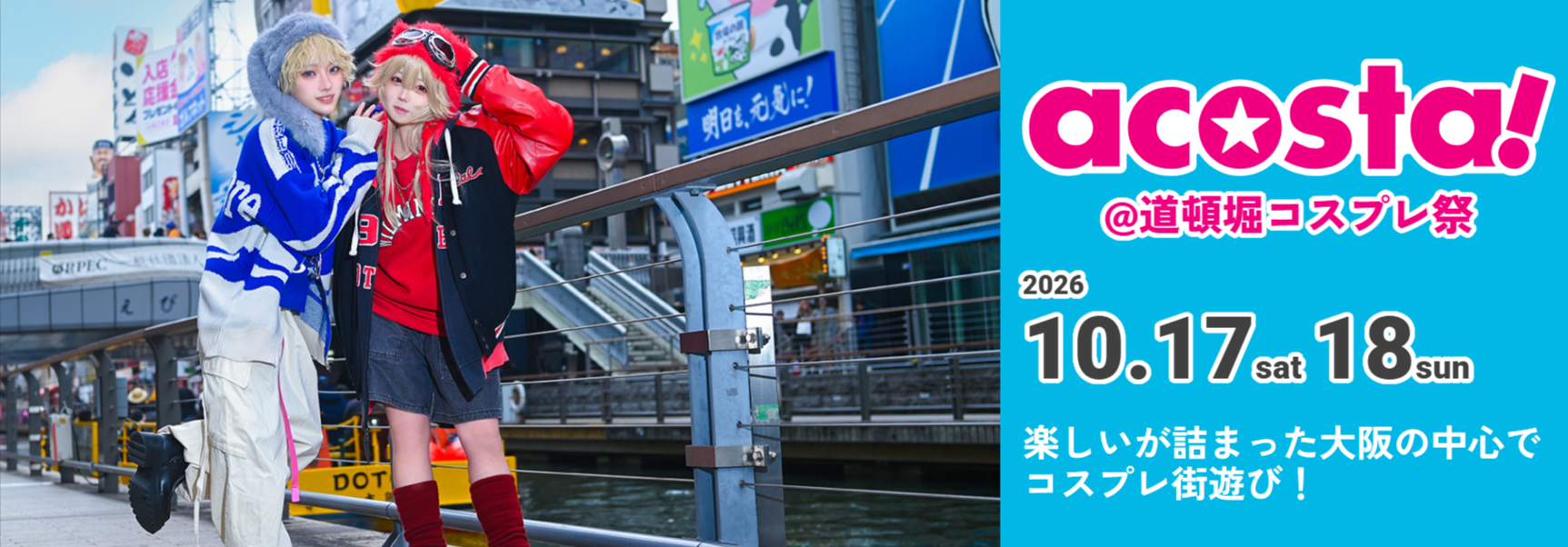 2026年10月17日-土-18日-日-acosta-道頓堀コスプレ祭-