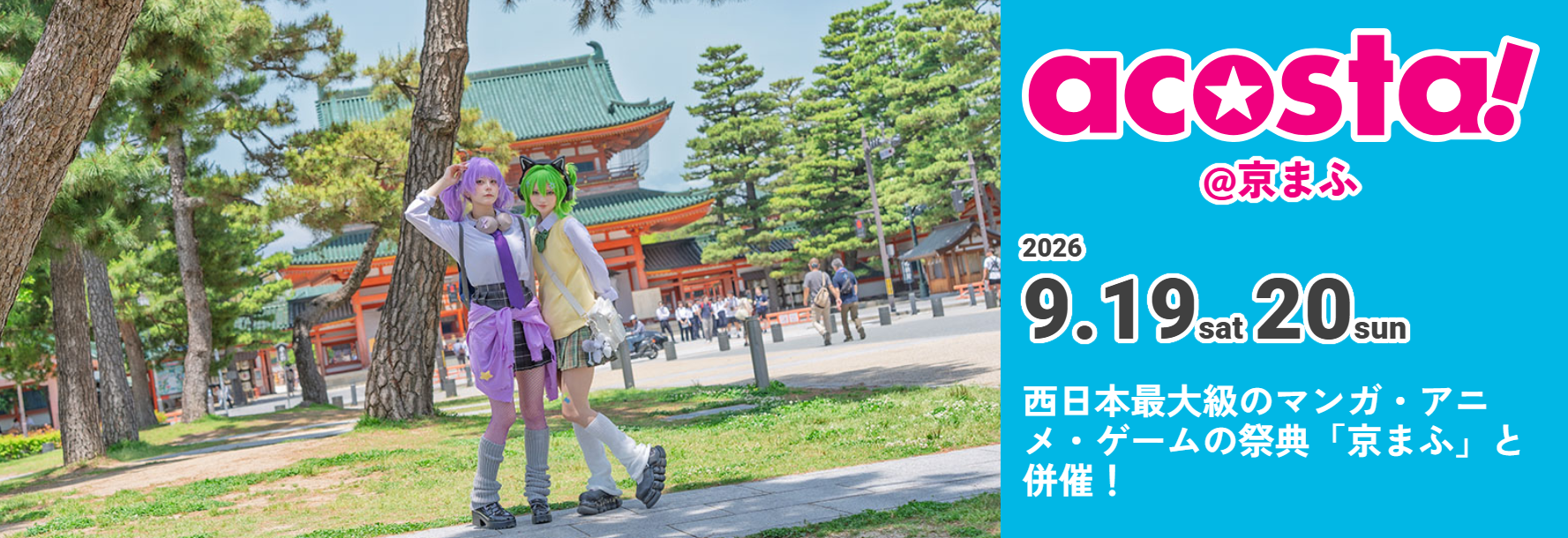 2026年9月19日-土-20日-日-acosta-京まふ-acosta-アコスタ
