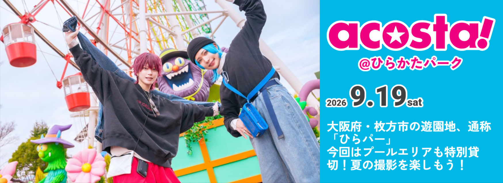 2026年9月19日acosta-アコスタ-＠ひらかたパーク