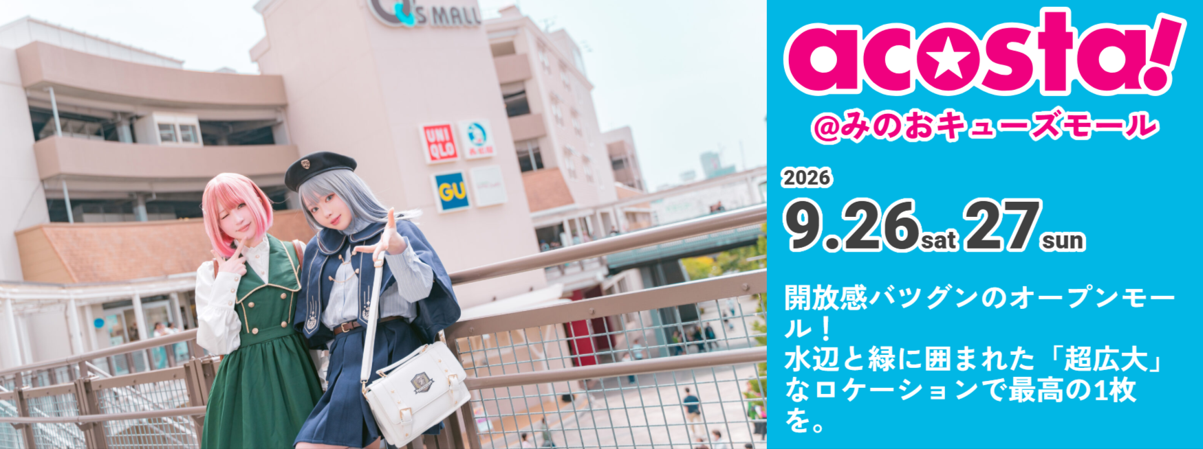 2026年9月26日-土-27日-日-acosta-みのおキューズモール