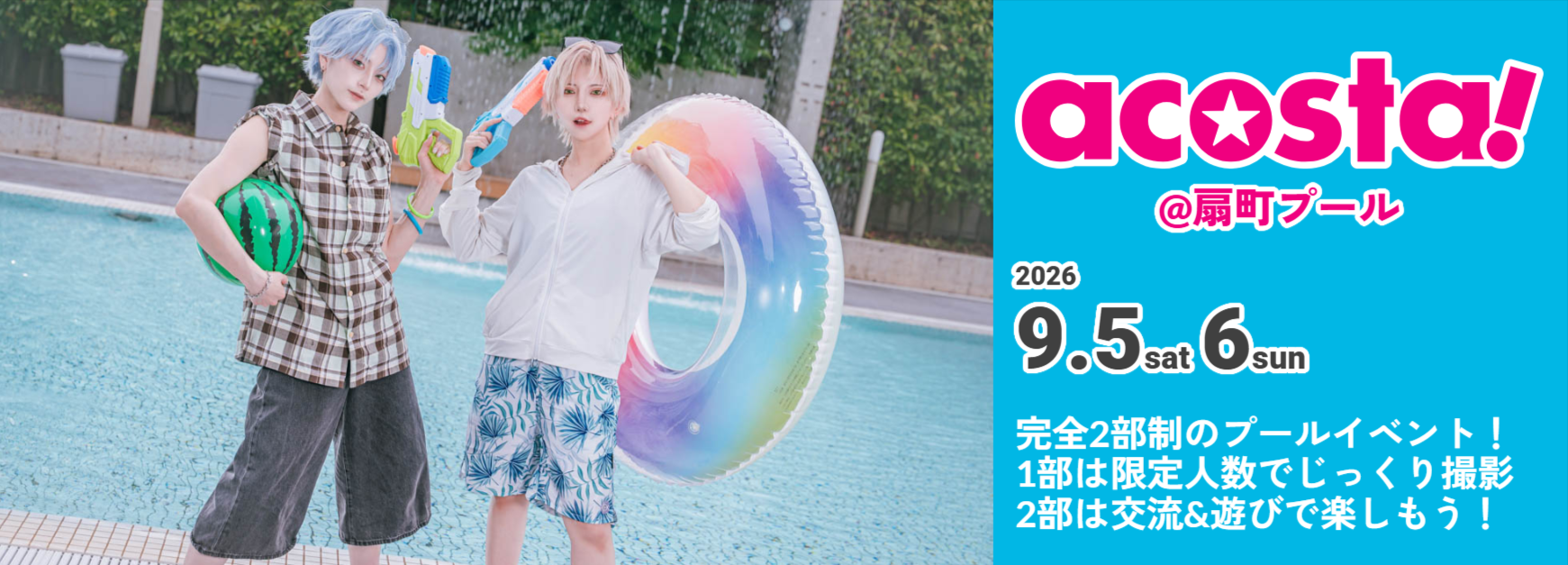 2026年9月5日-6日-acosta-＠扇町プール-