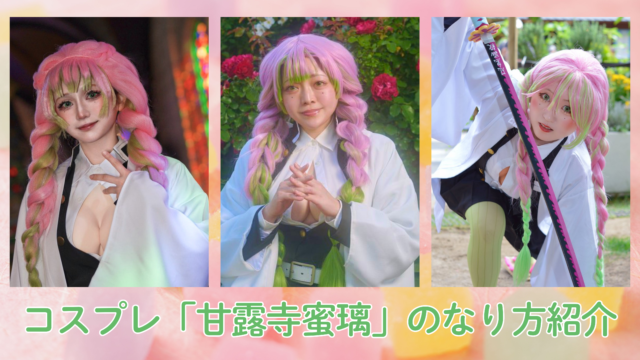 甘露寺蜜璃　鬼滅の刃　コスプレ　レイヤー　女装