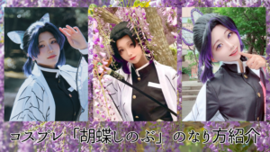 コスプレタイムズ | コスプレ「胡蝶しのぶ」のなり方｜衣装・ウィッグ・カラコンなどを紹介 - 胡蝶しのぶ