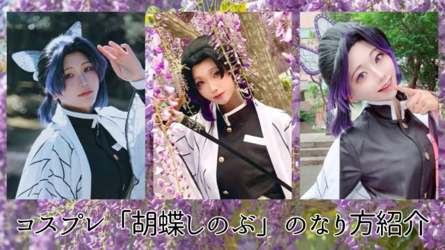 鬼滅の刃　胡蝶しのぶ　レイヤー　コスプレ
