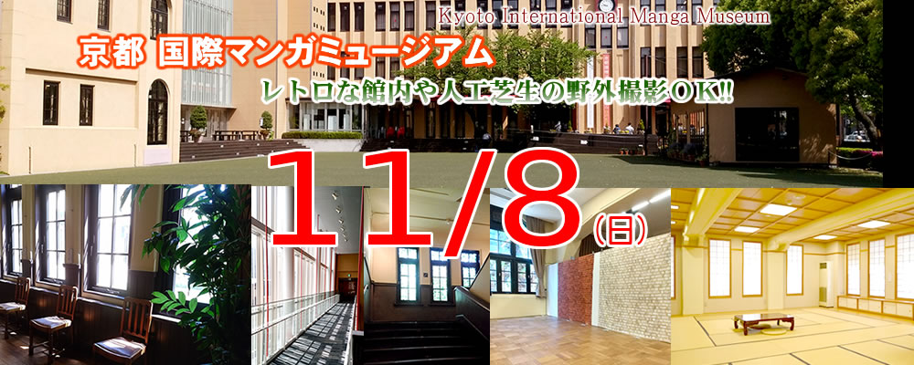 11月８日：ＣＯＳＪＯＹ in 京都国際マンガミュージアム