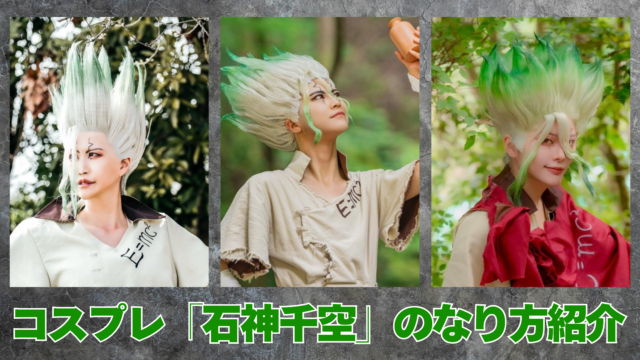 Dr.STONE　石神千空　ドクスト　コスプレ　なり方