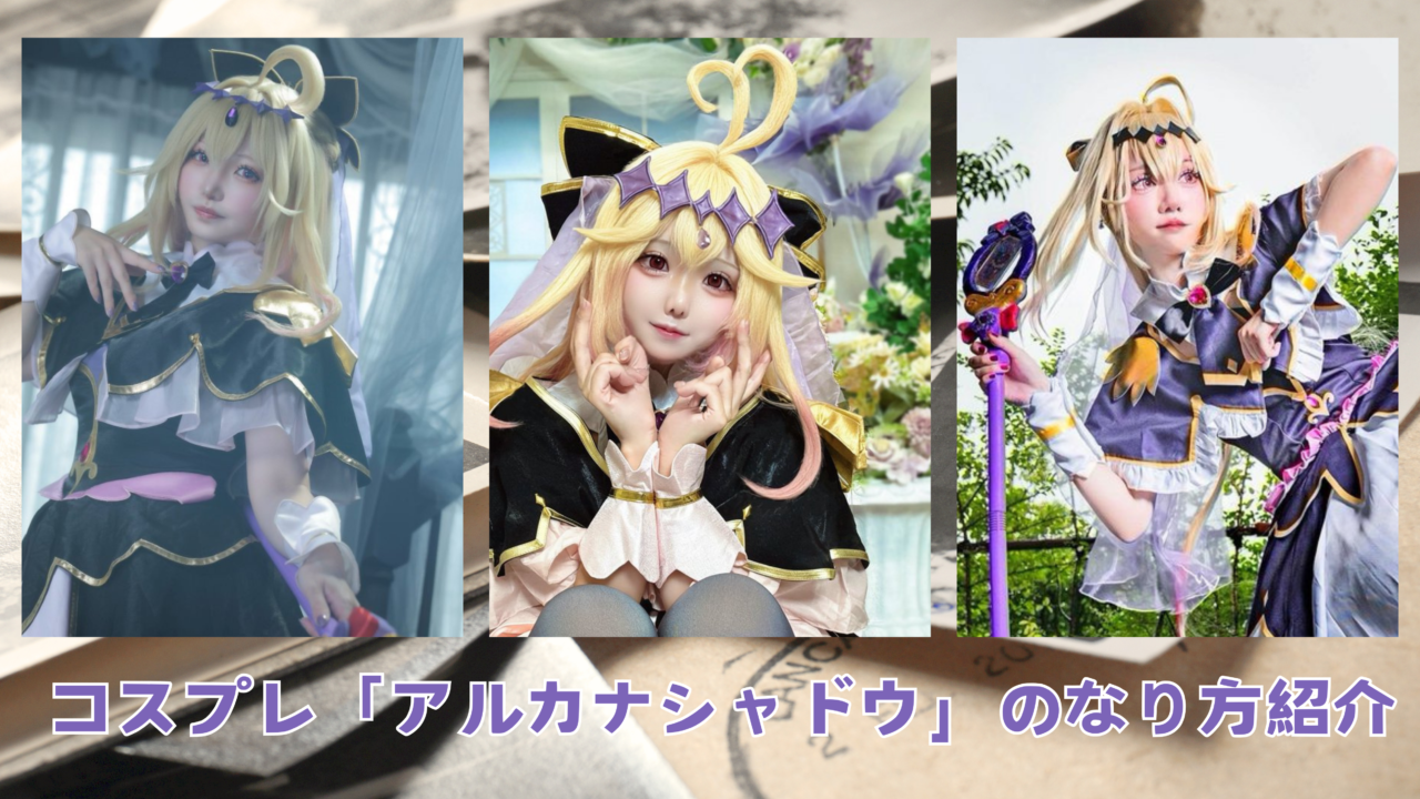 コスプレタイムズ | コスプレ「アルカナシャドウ」のなり方｜衣装・ウィッグ・カラコンなどを紹介 - アルカナシャドウ